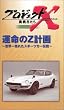プロジェクトX 挑戦者たち 第V期 運命のZ計画~世界一売れたスポーツカー伝説~ [VHS]