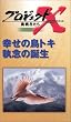 プロジェクトX 挑戦者たち 第V期 幸せの鳥トキ 執念の誕生 [VHS]