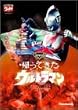 DVD帰ってきたウルトラマン Vol.8