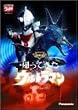 DVD帰ってきたウルトラマン Vol.9