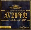 AV20年史DeluxeII