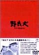 野良犬 [DVD]
