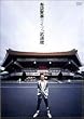 布袋寅泰ライブ in 武道館 [DVD]
