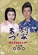 利家とまつ 加賀百万石物語 第壱集