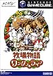 牧場物語 ワンダフルライフ