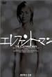 エレファント・マン [DVD]