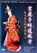 京鹿子娘道成寺 [DVD]