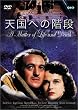 天国への階段 [DVD]