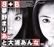 B+B 夢野まりあと大浦あんな [DVD]