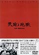 天国と地獄 [DVD]