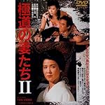 極道の妻たちII