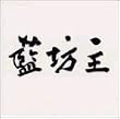 藍坊主