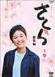 NHK連続テレビ小説「さくら・総集編」上巻