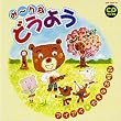 CDツイン み~んなどうよう~大きな古時計~