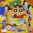 クレヨンしんちゃん スーパー・ベスト 30曲入りだゾ
