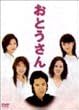 おとうさん DVD-BOX