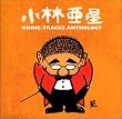 小林亜星/アニメ・トラック・アンソロジー