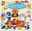 それいけ!アンパンマン にんきものだいしゅうごう!キャラクターベスト15