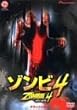 ゾンビ4