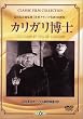 カリガリ博士 [DVD]