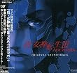 真・女神転生III-NOCTURNEオリジナル・サウンドトラック