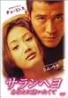 サランヘヨ あなたに逢いたくて [DVD]
