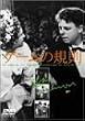 ゲームの規則 [DVD]