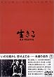 生きる [DVD]