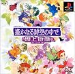 遙かなる時空の中で 盤上遊戯