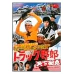 トラック野郎　天下御免