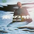素の味 1995-2003