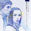 ぼくたちの失敗~森田童子ベストコレクション~(CCCD)