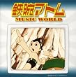 鉄腕アトム MUSIC WORLD