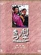 NHK大河ドラマ総集編 利家とまつ 2枚組 [DVD]