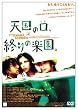 天国の口、終りの楽園。 [DVD]