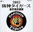 阪神タイガース 選手別応援歌2003