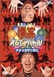 爆笑オンエアバトル アメリカザリガニ [DVD]