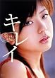 キレイ [DVD]