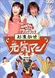 NHKおかあさんといっしょ 最新ソングブック おまかせ元気マン [DVD]