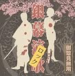 銀幕ロック(演歌)