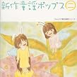 新作童謡ポップス 二