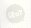 ほっ?
