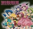 東京ミュウミュウ スーパーベストヒット-東京ミュウミュウサイド-