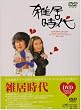 雑居時代 DVD-BOX2