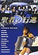 聖者の行進 DVD-BOX