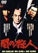 闇の狩人 [DVD]