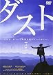 ダスト [DVD]