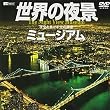 世界の夜景ミュージアム 夜空を焦がす光の惑星 [DVD]