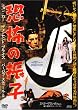 恐怖の振子 [DVD]