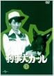 刑事犬カール Vol.1